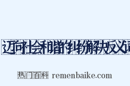 迈向社会和谐的纠纷解决反义词是什么意思的图片